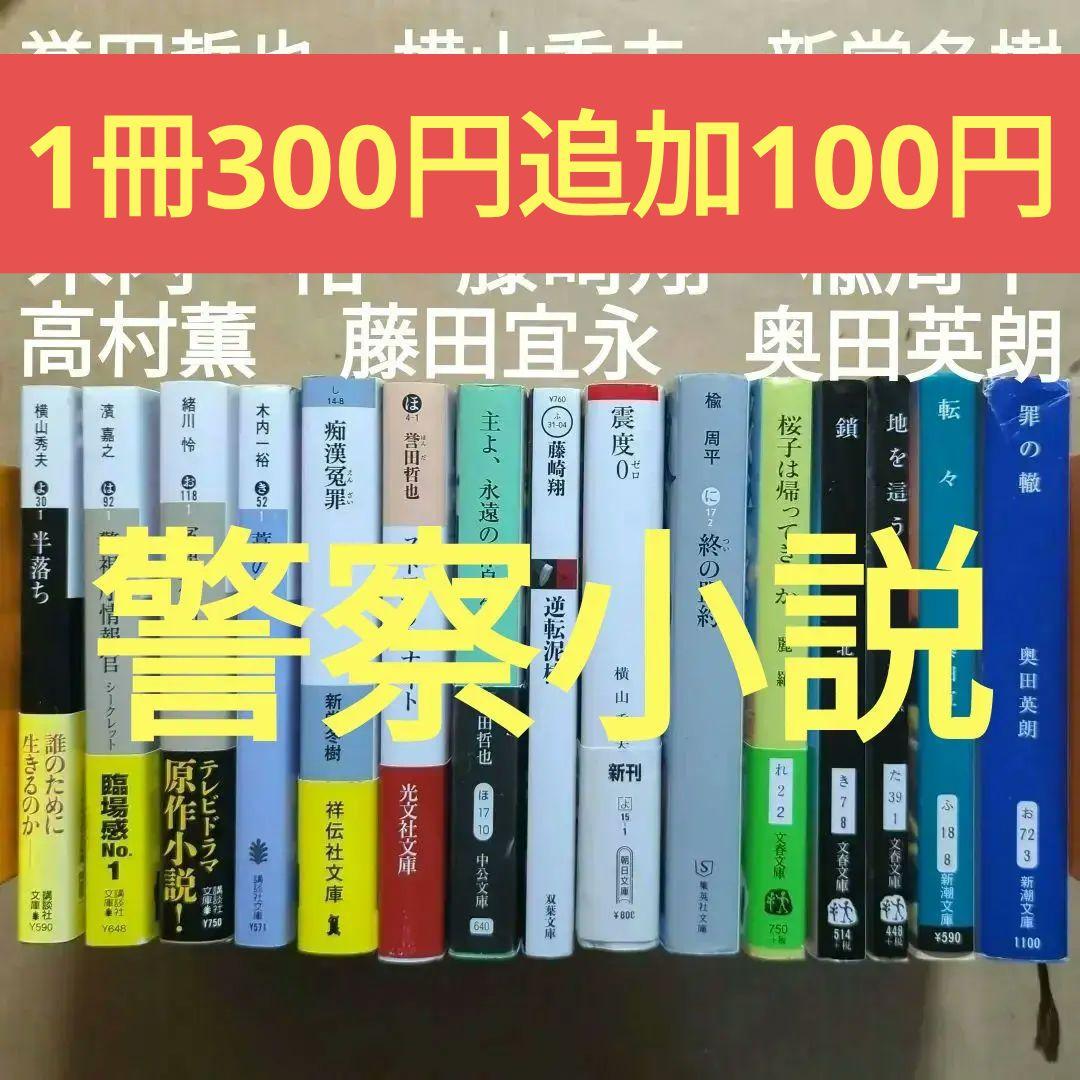 横山秀夫　新堂冬樹　北方謙三　濱嘉之　緒川怜　木内一裕　藤崎翔　楡周平 横山秀夫 新堂冬樹 北方謙三 濱嘉之 緒川怜 木内一裕 藤崎翔