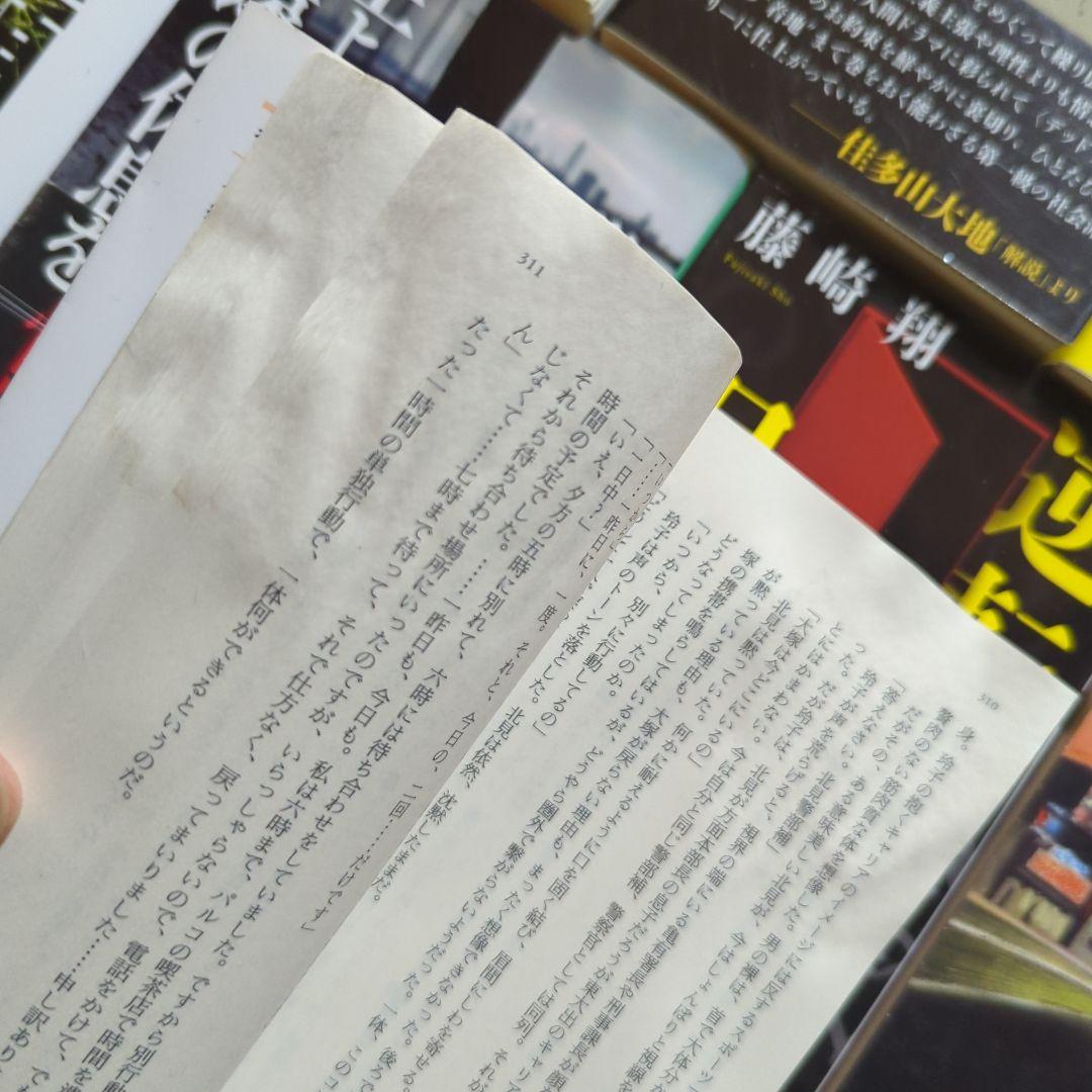 横山秀夫 新堂冬樹 北方謙三 濱嘉之 緒川怜 木内一裕 藤崎翔