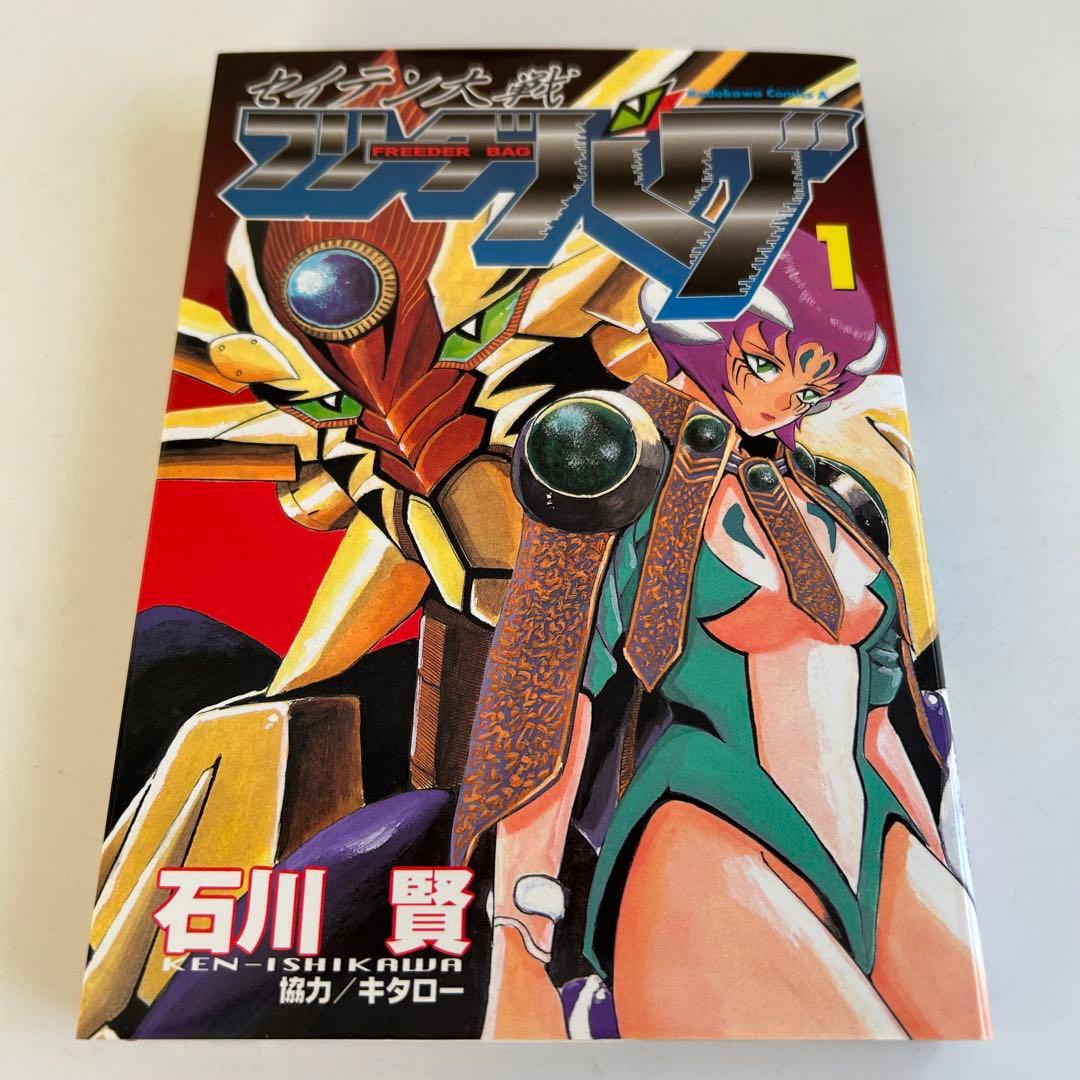 帯付初版】 セイテン大戦 フリーダーバグ 1巻 石川賢 - メルカリ