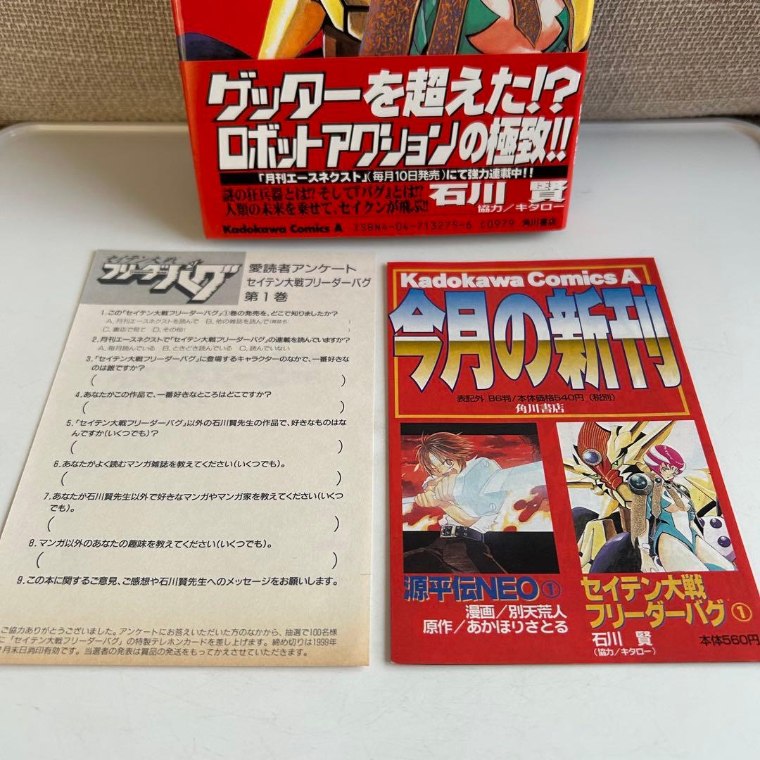 帯付初版】 セイテン大戦 フリーダーバグ 1巻 石川賢 - メルカリ