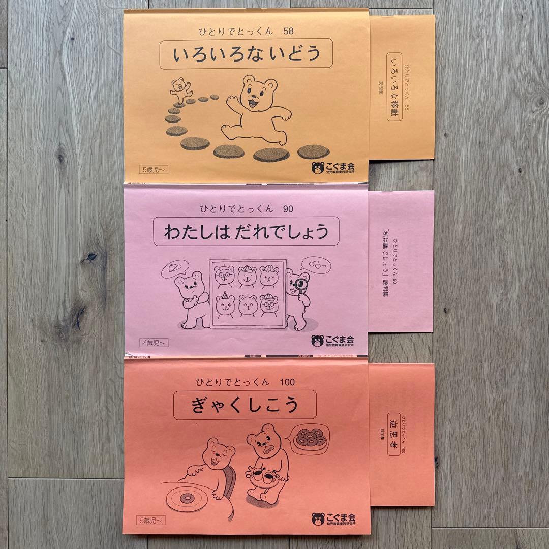 こぐま会 ひとりでとっくん】96+2冊 小学校受験 お受験