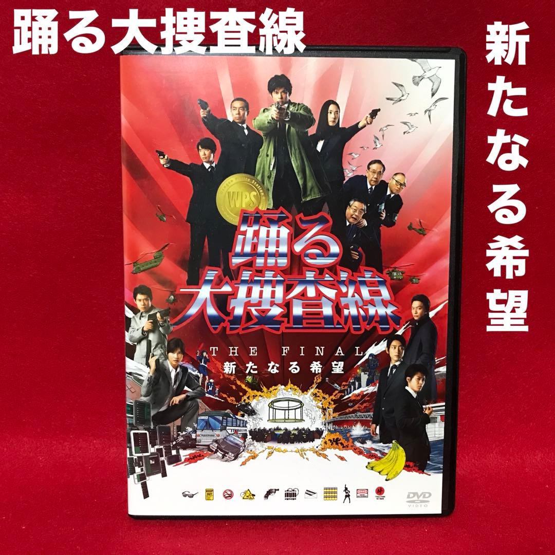 踊る大捜査線 THE FINAL DVD 新たなる希望 - メルカリ