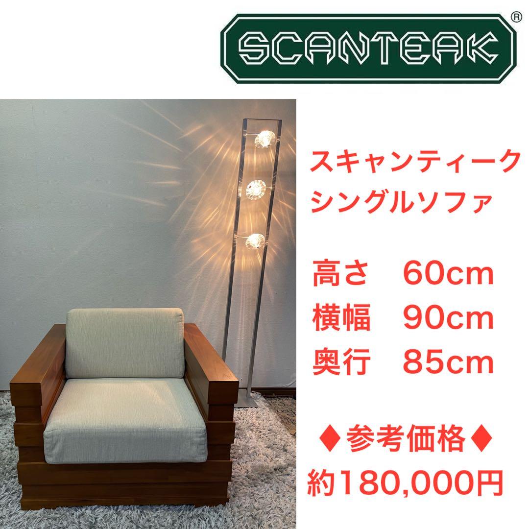 ♦︎参考価格　約180,000円♦︎ スキャンティーク　ソファ　チーク材　1P スキャンティーク SCANTEAK チーク 無垢材 1人掛け ソファ アーム