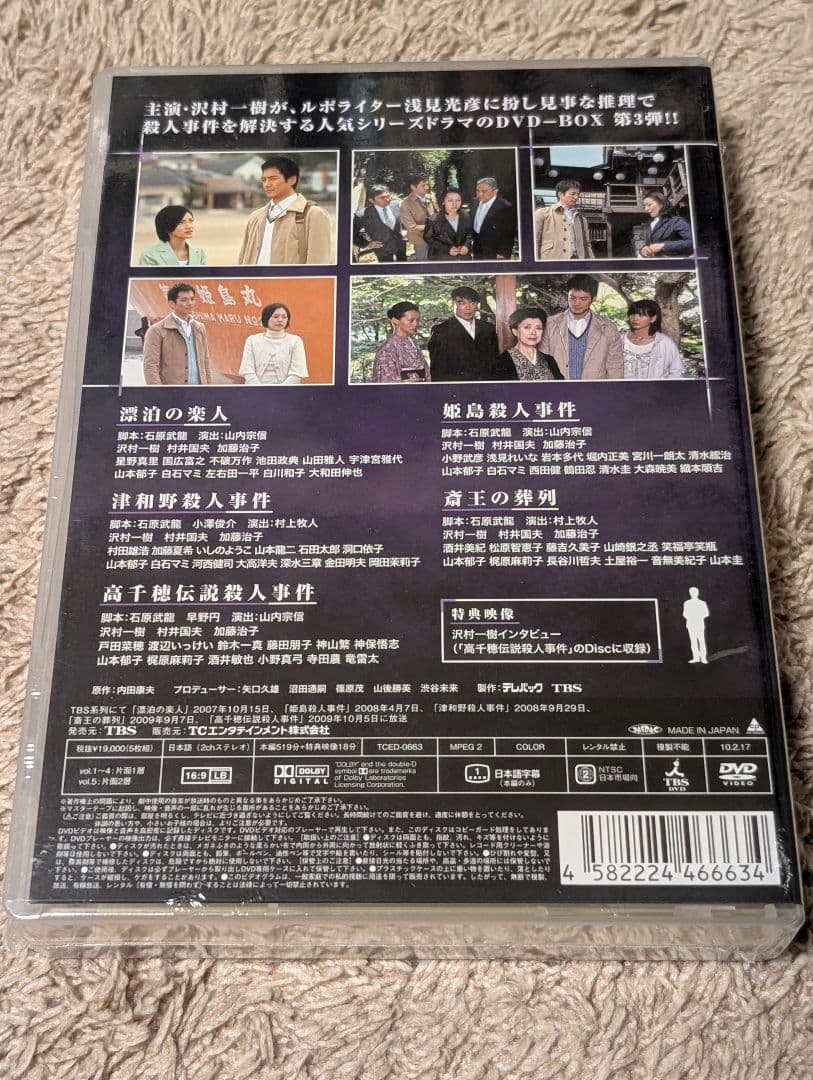 新品未開封○内田康夫サスペンス 浅見光彦シリーズ DVD-BOX Ⅲ - メルカリ