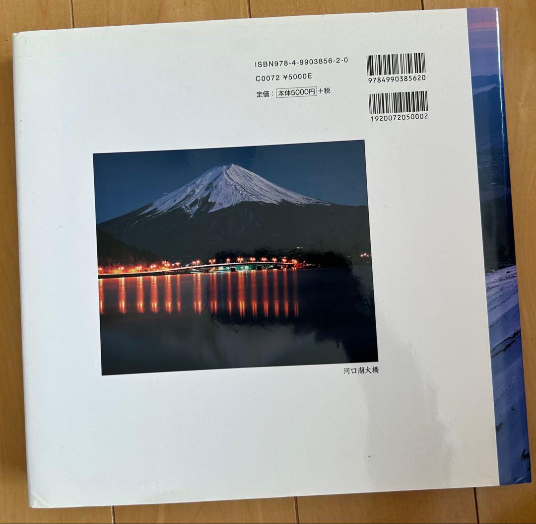 富士に魅せられて　パート3 中津清次写真集