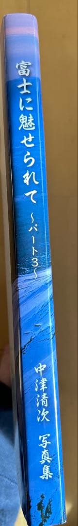 富士に魅せられて　パート3 中津清次写真集