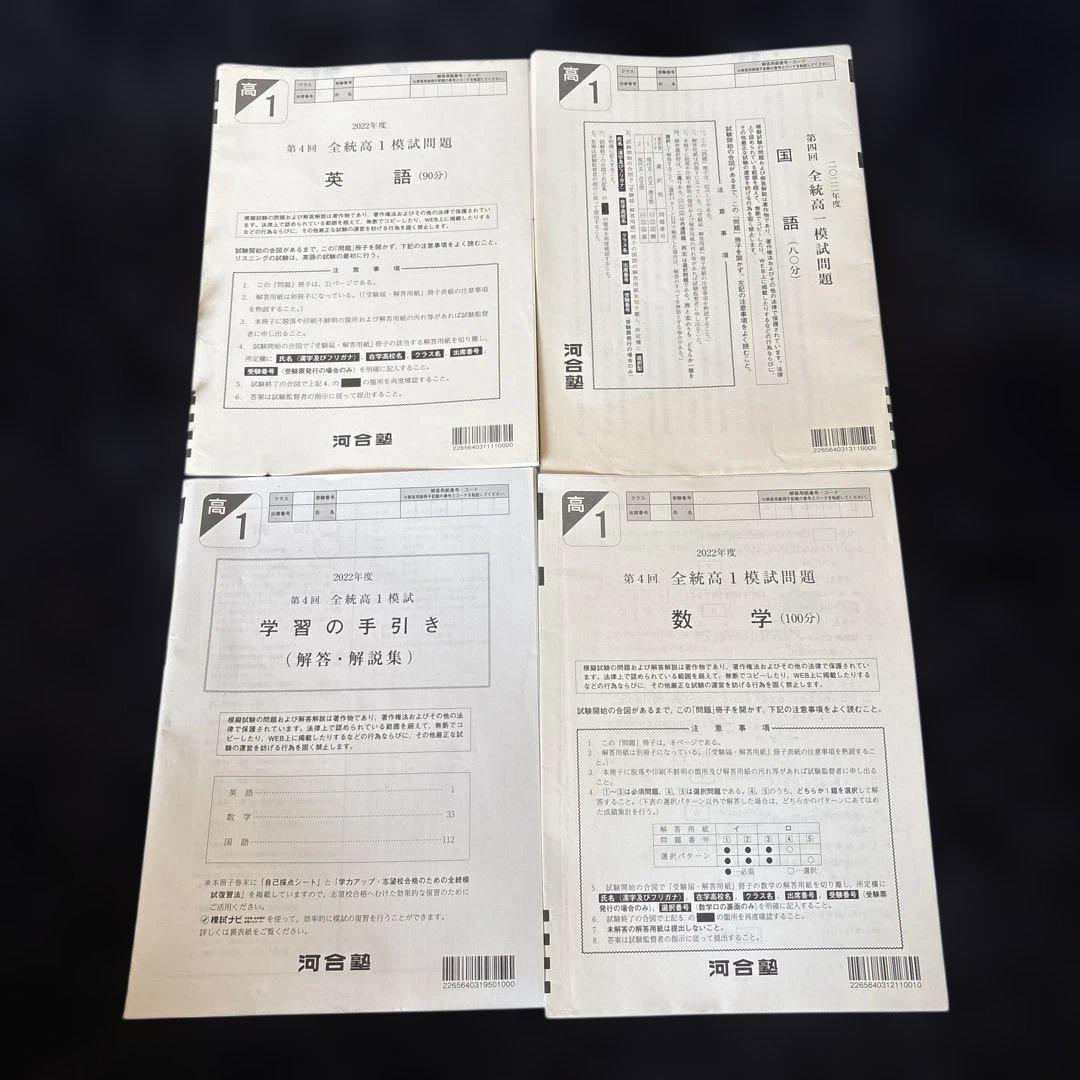河合塾 全統高1模試 2022年度 第4回 - メルカリ