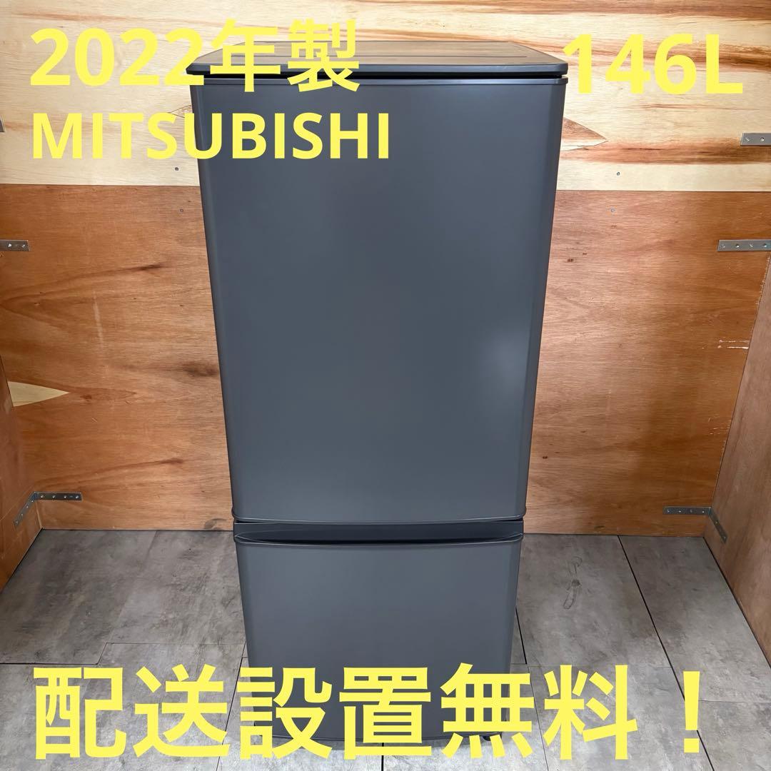 一都三県限定　配送設置無料　冷蔵庫　2ドア　MITSUBISHI 2022年製 MITSUBISHI (ミツビシ) 2ドア冷蔵庫 2022年製｜トレファクONLINE