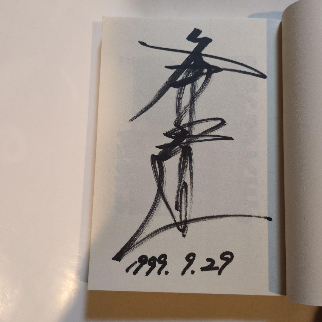 FIGHTING FOR MYSELF 理不尽大王の高笑い冬木弘道著 サイン入り - メルカリ