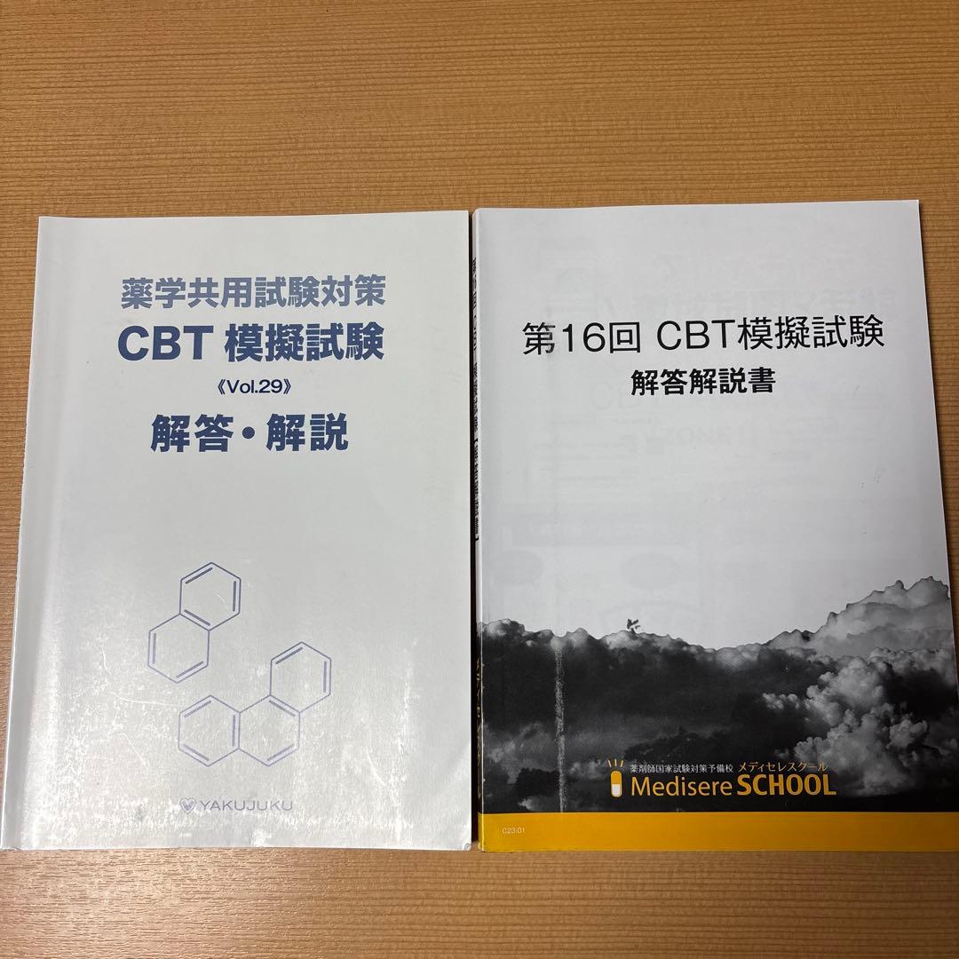 CBT模擬試験 解答・解説 (Vol.29) 第16回CBT模擬試験・解答解説書