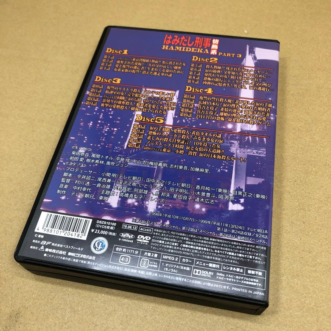 はみだし刑事情熱系 PART3 コレクターズDVD デジタルリマスター版