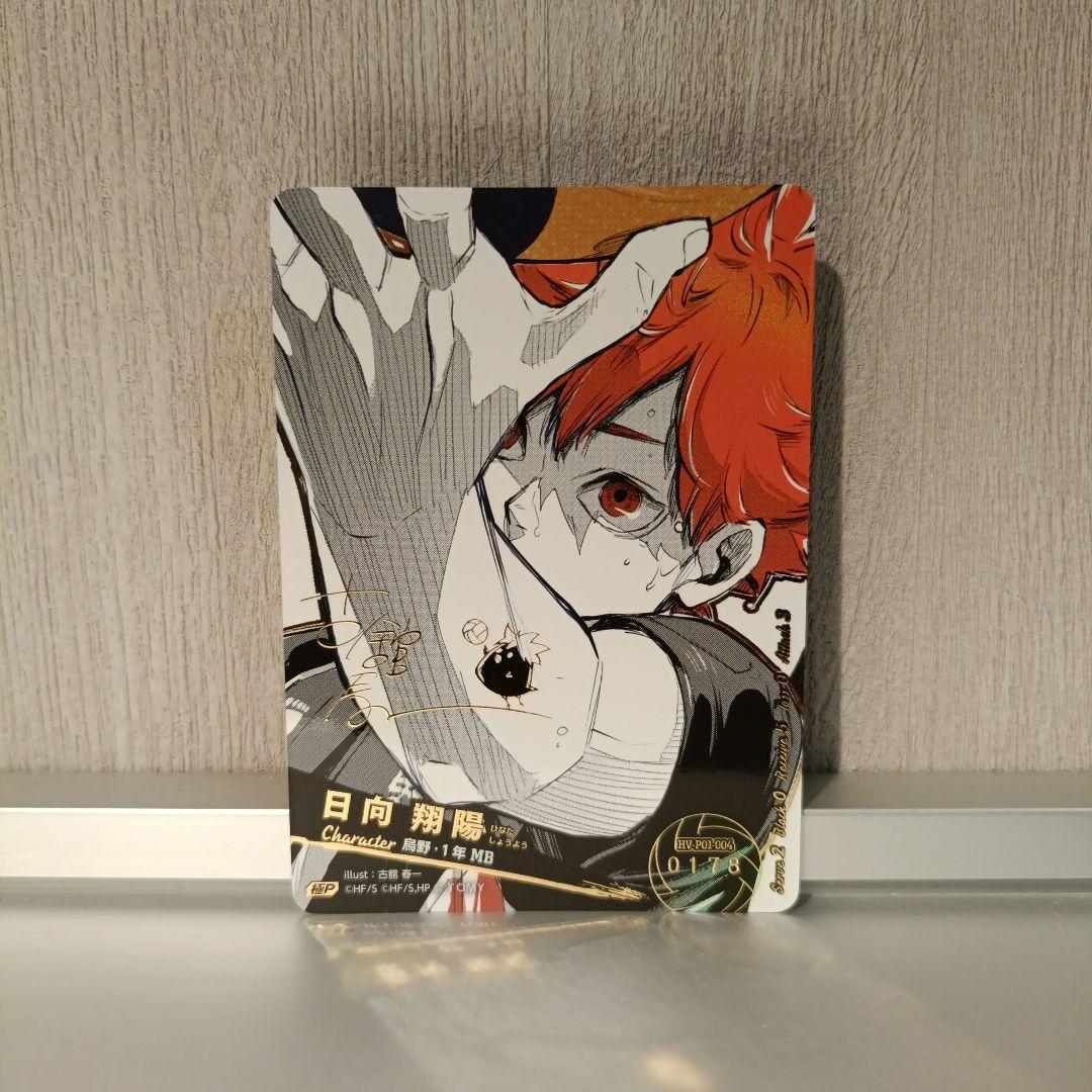 ハイキュー!!】 バボカ!! BREAK 日向翔陽 シリアル 極P - メルカリ