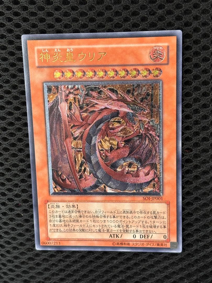 極美品 神炎皇ウリア レリーフ アルティメット 遊戯王 - メルカリ