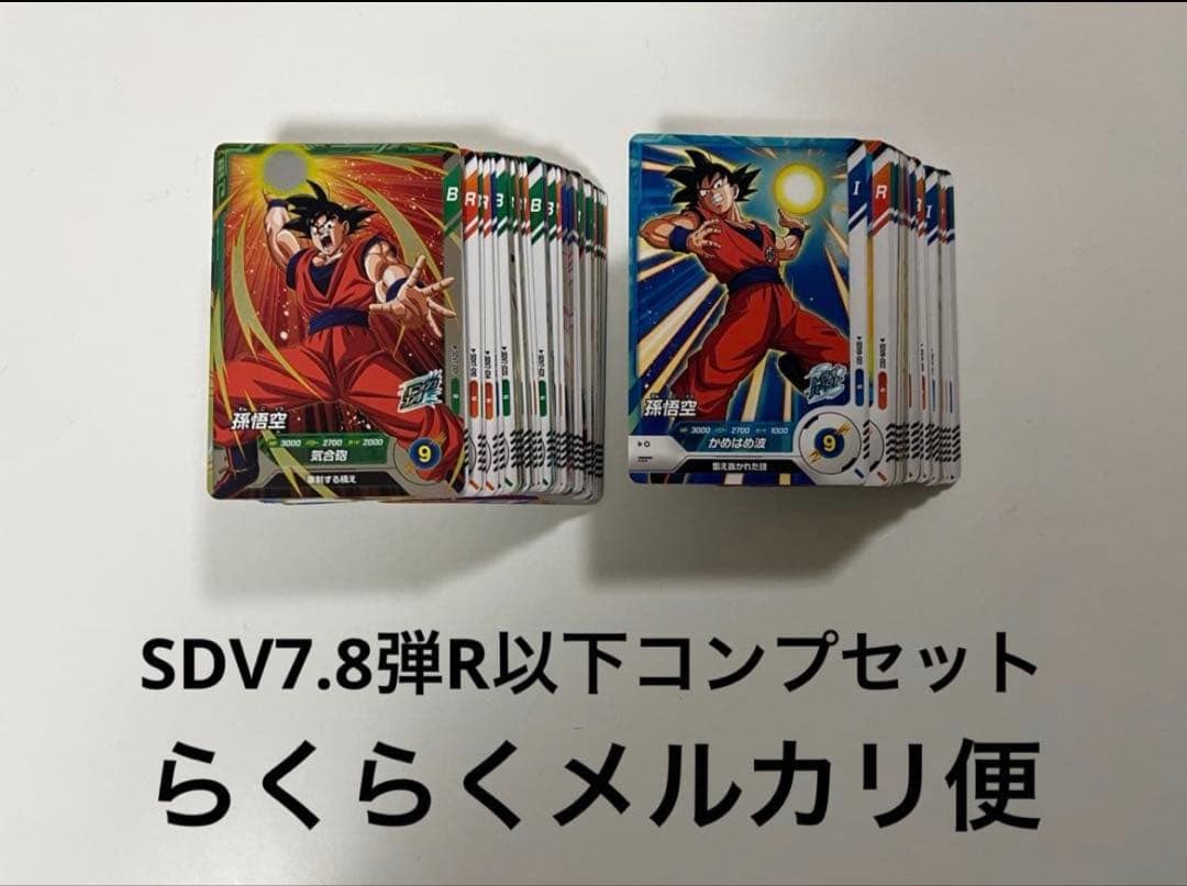 ドラゴンボールスーパーダイバーズ SDV7.8弾R以下コンプセット - メルカリ
