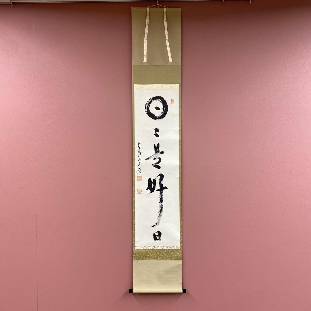美品 掛け軸 雪尾要道作「日々是好日」前大徳 共箱 禅語 茶掛け 美品 掛け軸 大徳寺 雪尾要道作「関南北東西活路通」共箱 禅語 茶掛け