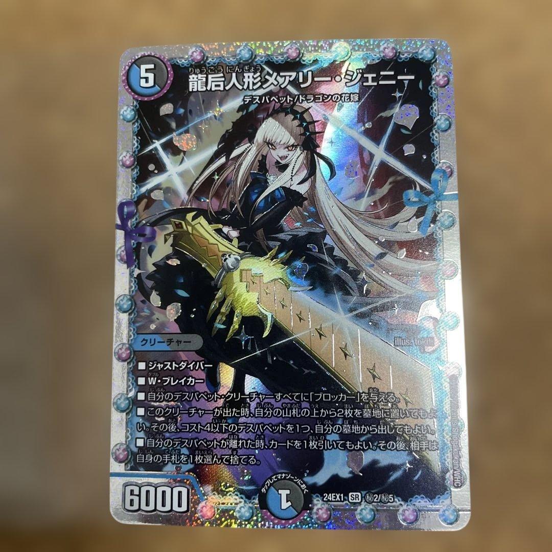 龍后人形メアリー・ジェニー シークレット - メルカリ