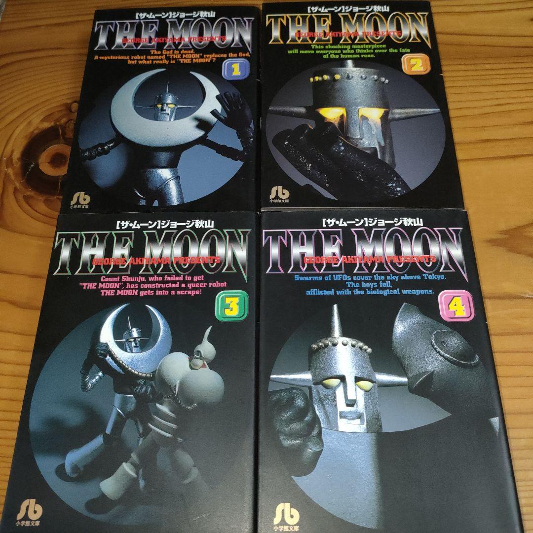 ザ・ムーン 1〜4巻 (全初版・全巻) / ジョージ秋山 - メルカリ