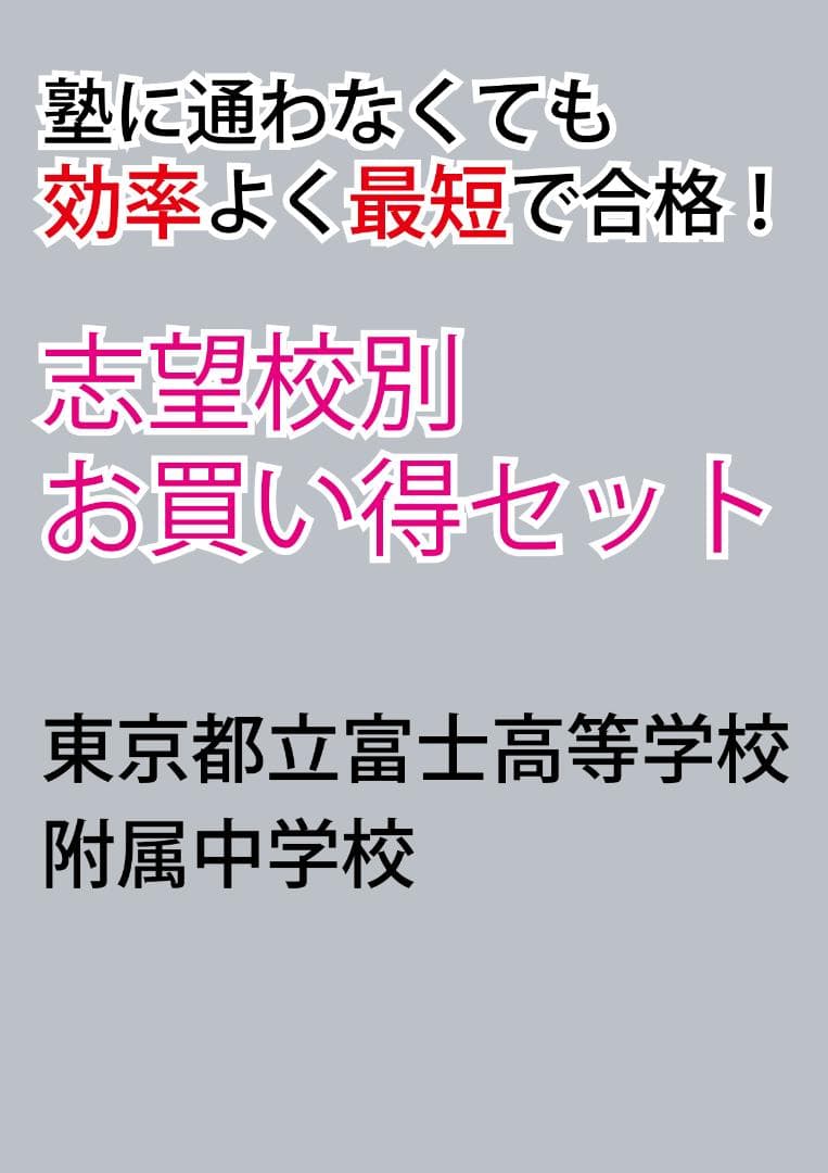 東京都立富士高等学校附属中学校版　志望校別お買い得セット 東京都立富士高等学校附属中学校版「塾に通わなくても効率よく最短で