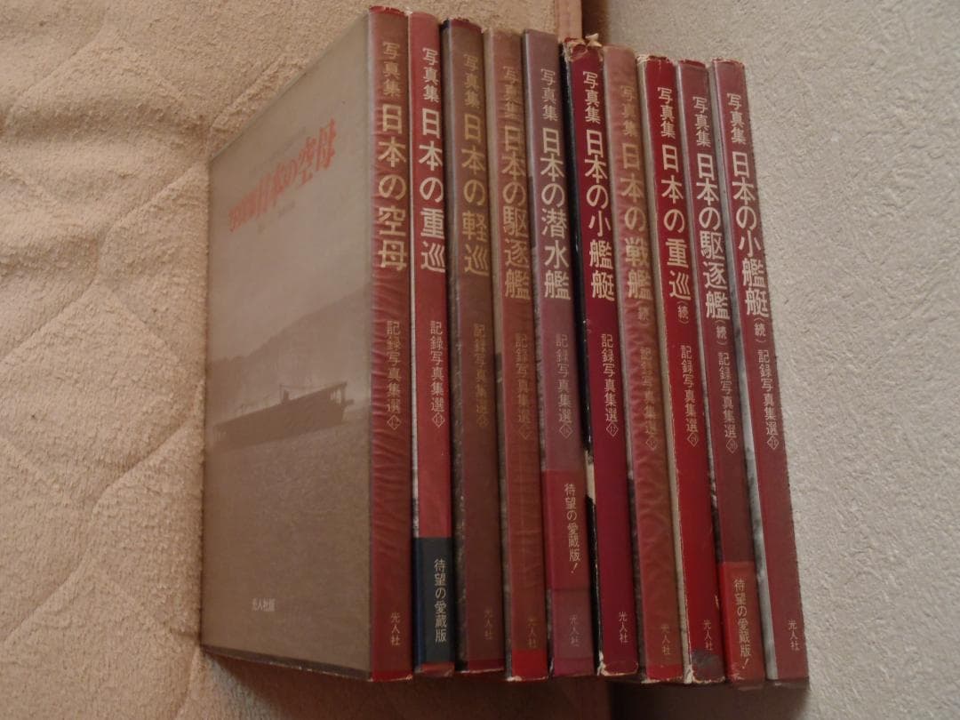 ❤️写真集★日本の戦艦 記録写真集選★１０冊セット★各２枚の極秘ポスター付き 日本軍艦写真集 | 高木 宏之 |本 | 通販 | Amazon