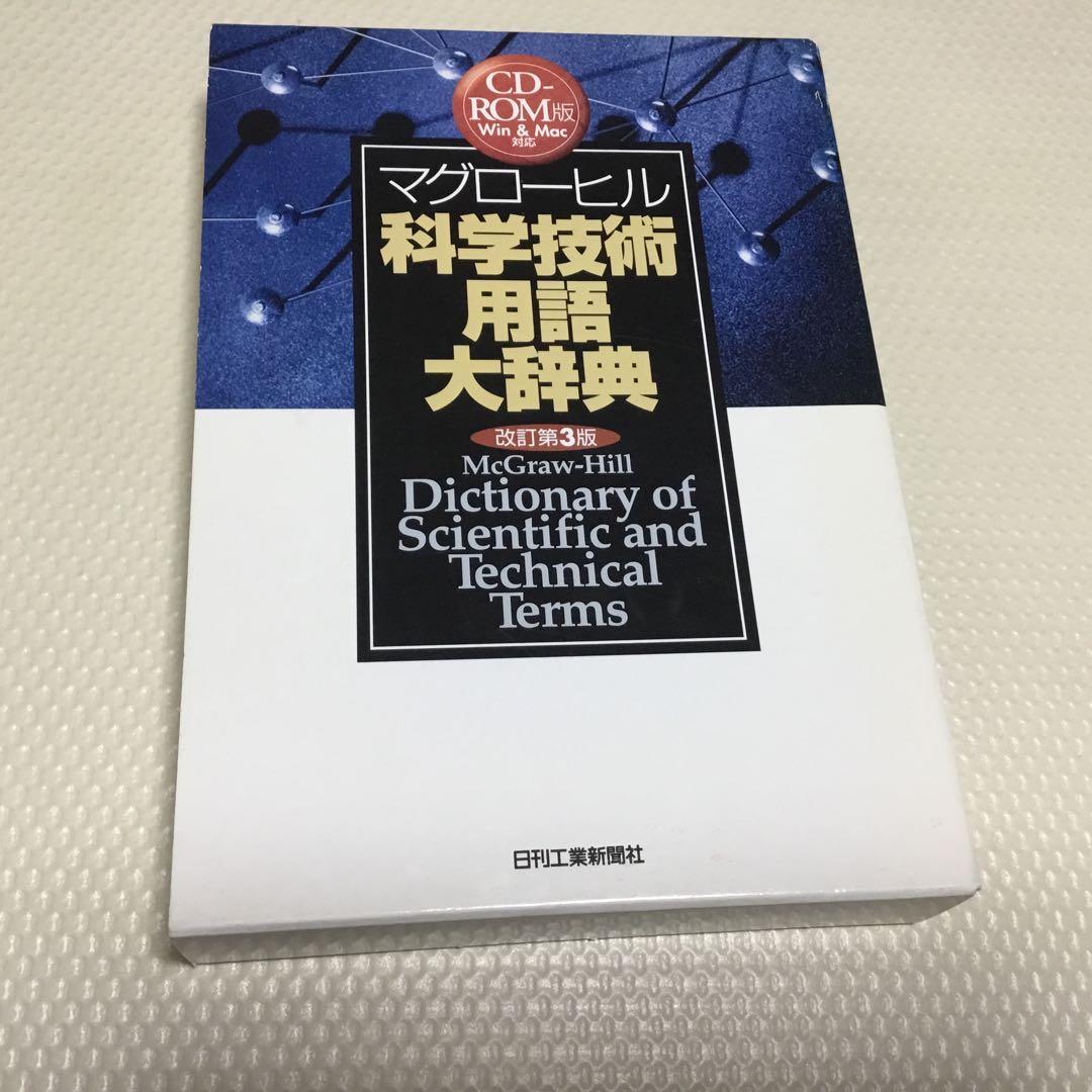 マグローヒル 科学技術用語大辞典 CD-ROM Amazon.co.jp: マグローヒル科学技術用語大辞典 CD-ROM版 改訂第3版