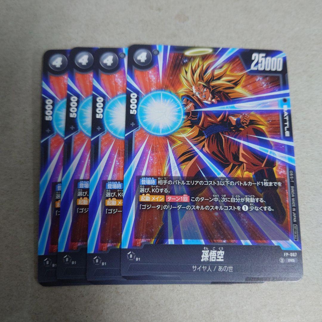 ドラゴンボール フュージョンワールド プロモ 孫悟空 4枚セット 即購入