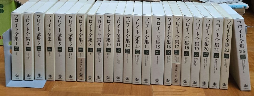 フロイト全集　1～22巻＋別巻　全巻セット