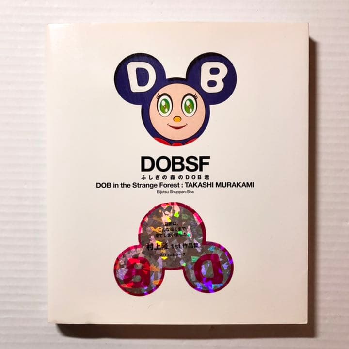 村上 隆／ふしぎの森のDOB君 ― 村上隆1st作品集 村上隆 ふしぎの森のDOB君 / Takashi Murakami | Natsume Books
