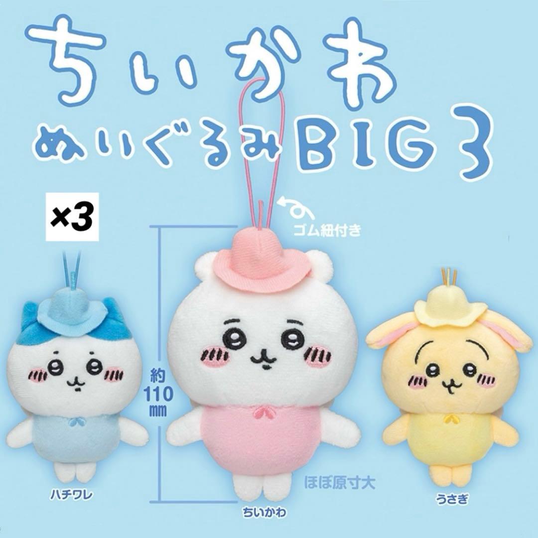 ちいかわ ぬいぐるみBIG3 ハチワレ うさぎ 妖精 マスコット ガチャ
