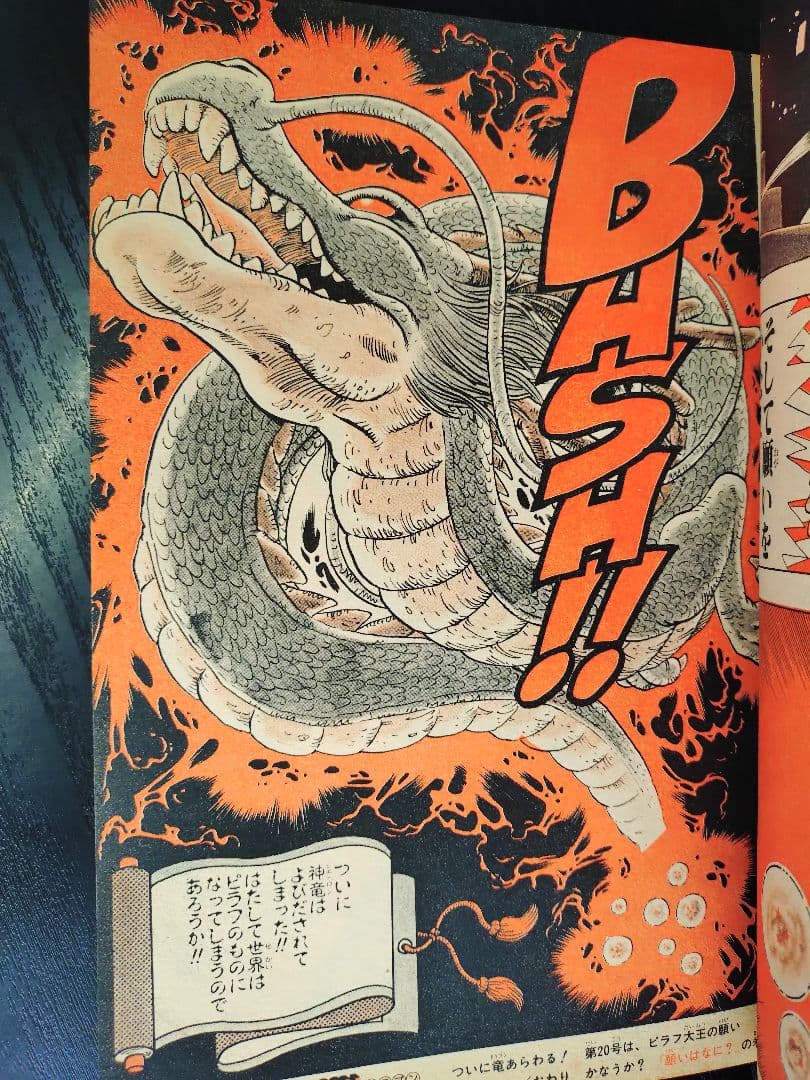 週刊少年ジャンプ1985年19号】ドラゴンボール シェンロン初登場 B