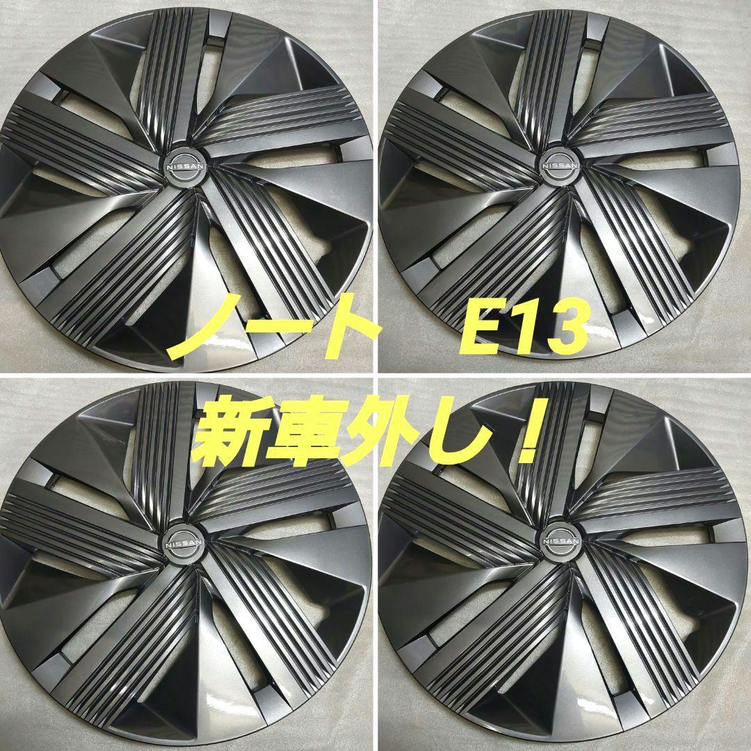 日産 ノート E13 純正 ホイールカバー ホイールキャップ 16インチ 4枚