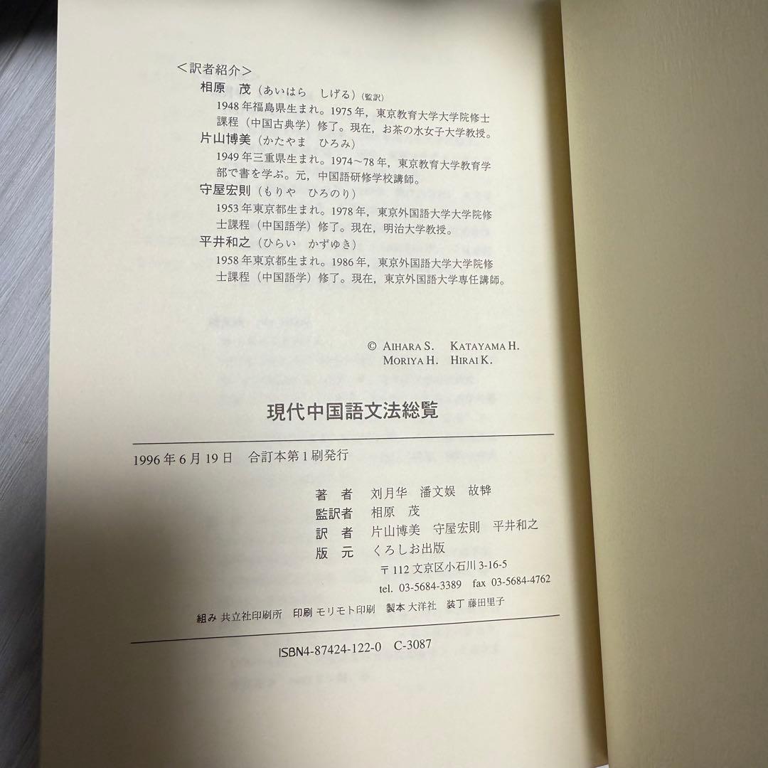 希少本 現代中国語文法総覧 劉月華 潘文煒 相原茂 共訳 くろしお出版