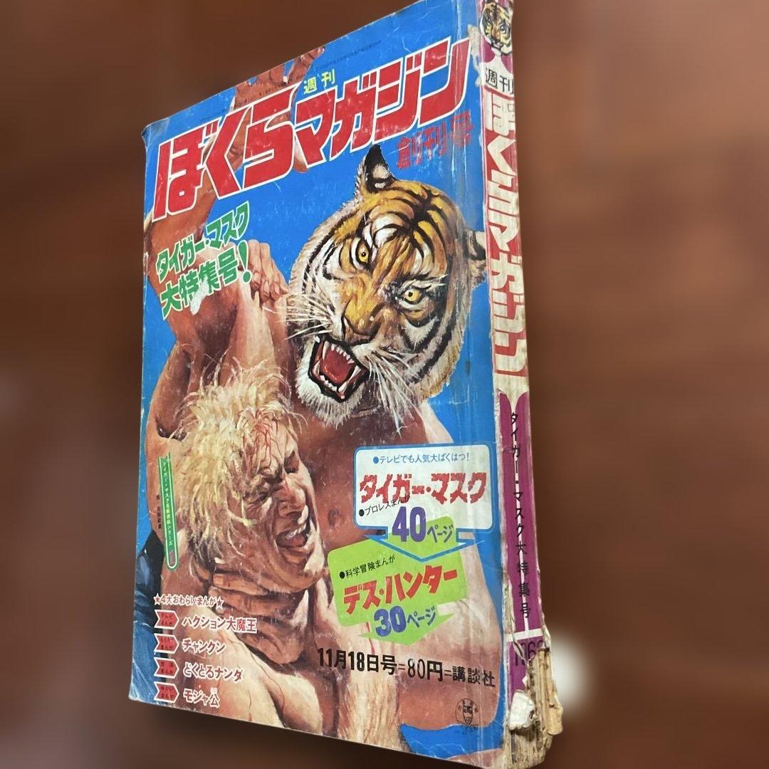 昭和レトロ ぼくらマガジン 11月18日号 タイガーマスク特集値下げ