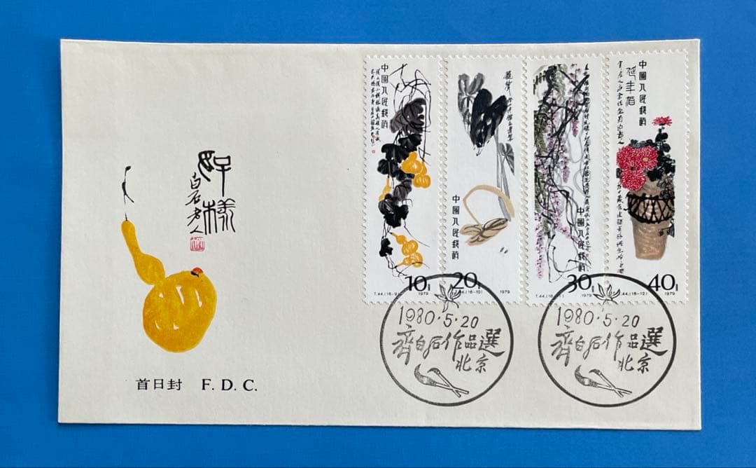 123様専用】 T44 斉白石作品選(切手4通完+小型シート1通完) - メルカリ