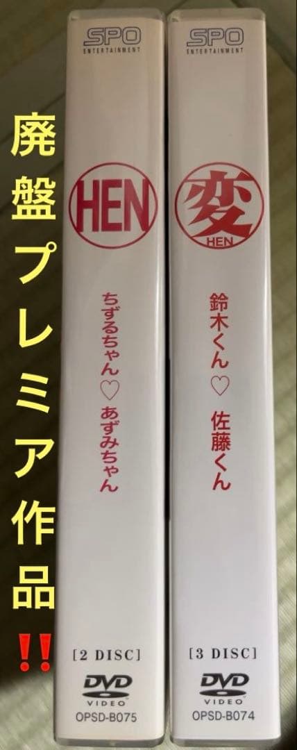 廃盤プレミア‼️商品コンプリート❗️『変』＋『HEN 』DVD BOXセット