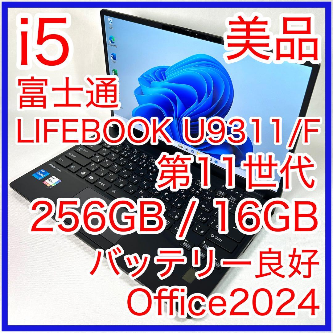 美品 富士通 LIFEBOOK U9311/F i5 16GB 256GB 富士通（FUJITSU） 中古 ノートパソコン LIFEBOOK U9311/F Core i5
