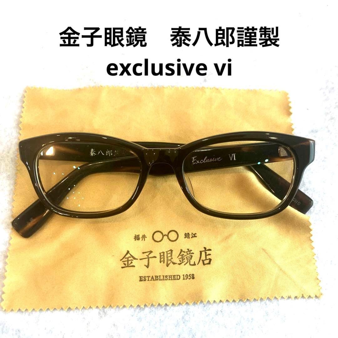 金子眼鏡店 泰八郎謹製 exclusive vi - メルカリ