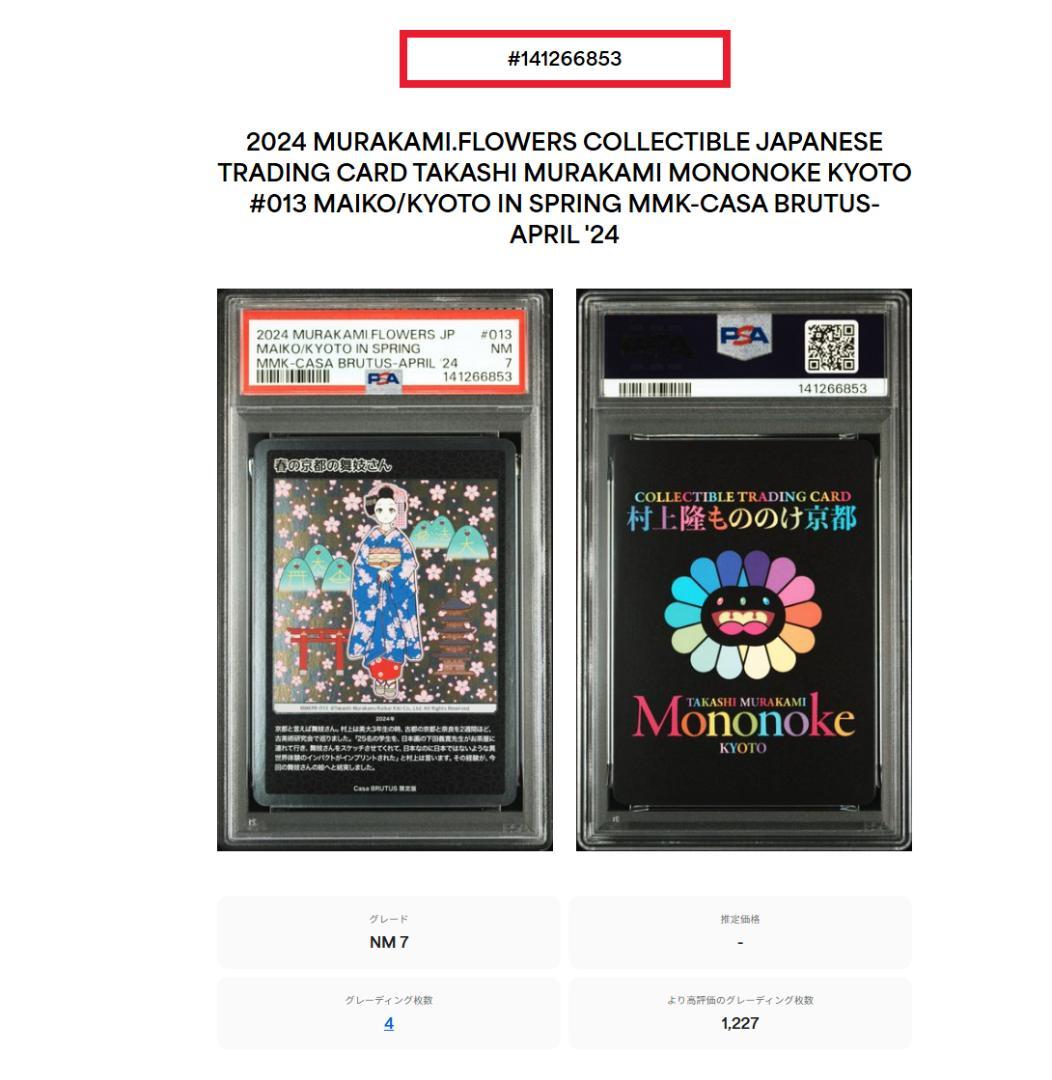 村上隆 春の京都の舞妓さん PSA7 - メルカリ