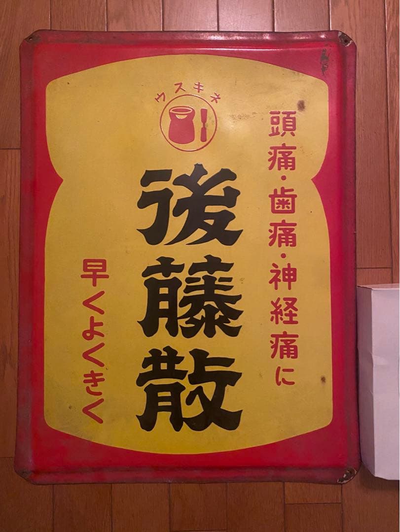 ホーロー看板　後藤散　頭痛　歯痛　神経痛　薬局　くすり　薬 楽天市場】【指定第2類医薬品】はれやかS（2包×20袋） ずつう 歯痛