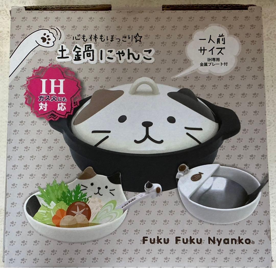 ふくふくにゃんこ 1人用 土鍋にゃんこ - メルカリ