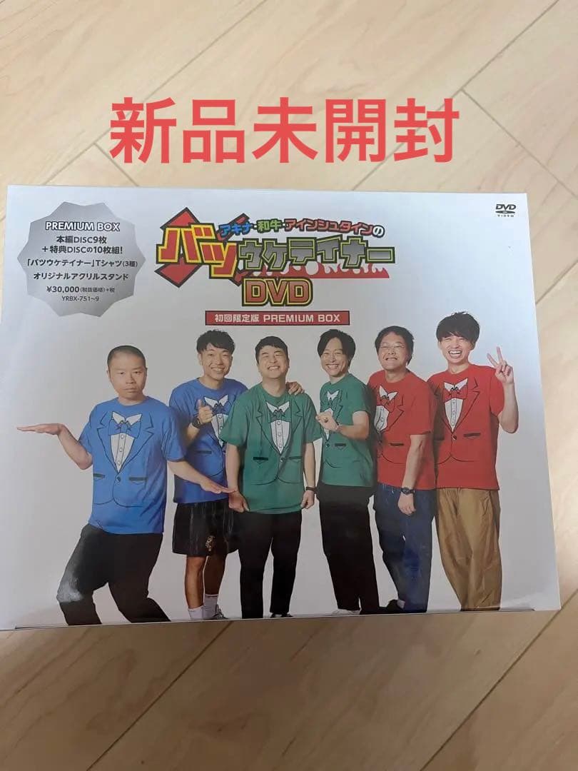 アキナ・和牛・アインシュタインのバツウケティナーDVD PREMIUM BOX