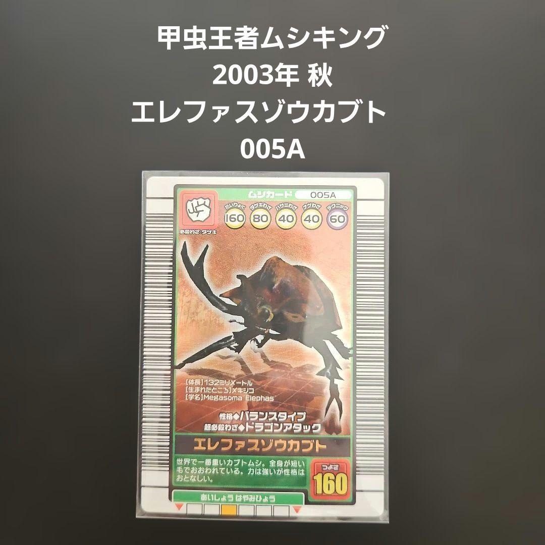 甲虫王者ムシキング エレファスゾウカブト 2003年 秋 005A - メルカリ