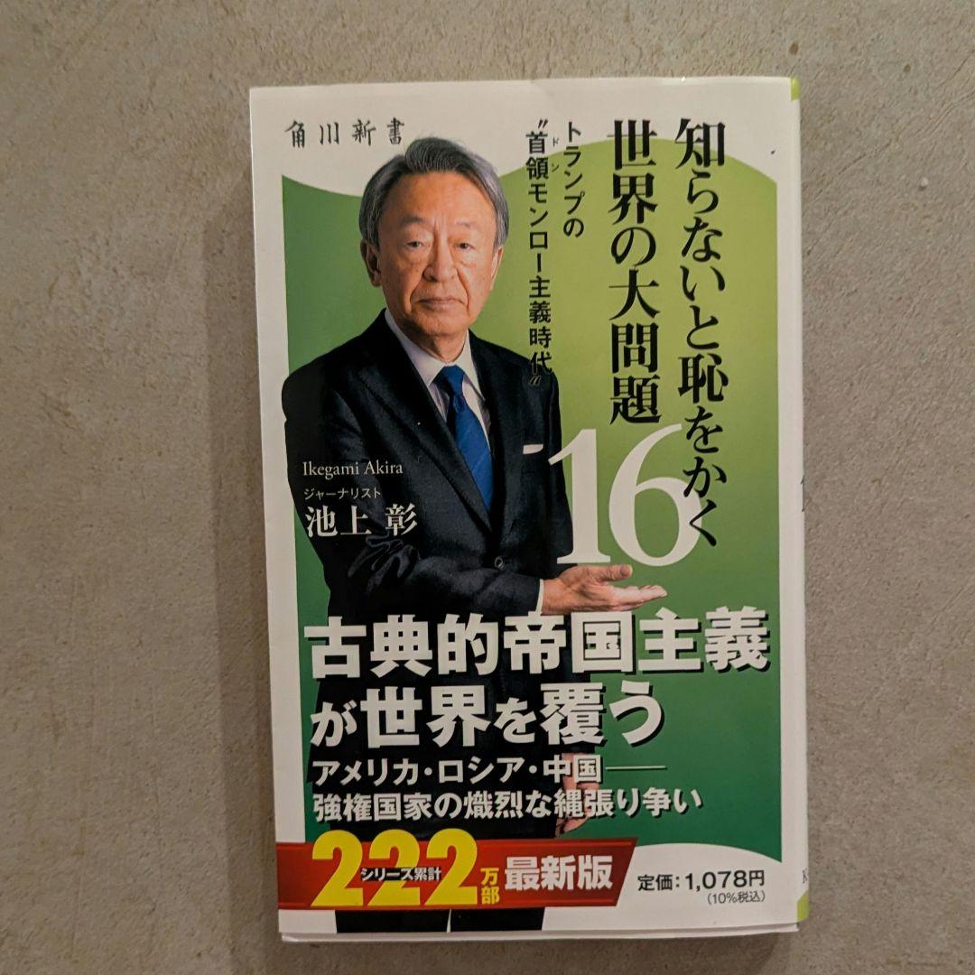 知らないと恥をかく世界の大問題 -16 池上彰 - メルカリ