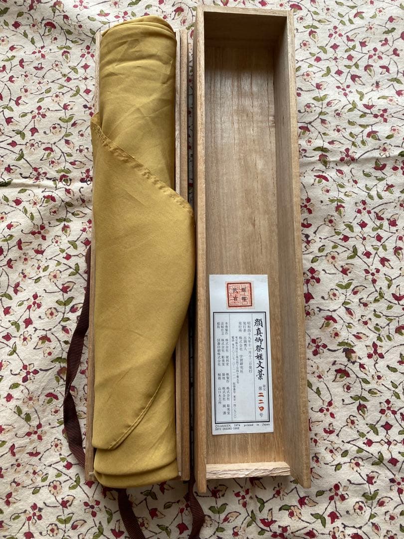 最終値下げ古美術 顔真御祭姪文藁1974年製 中国書道史の至宝 - メルカリ