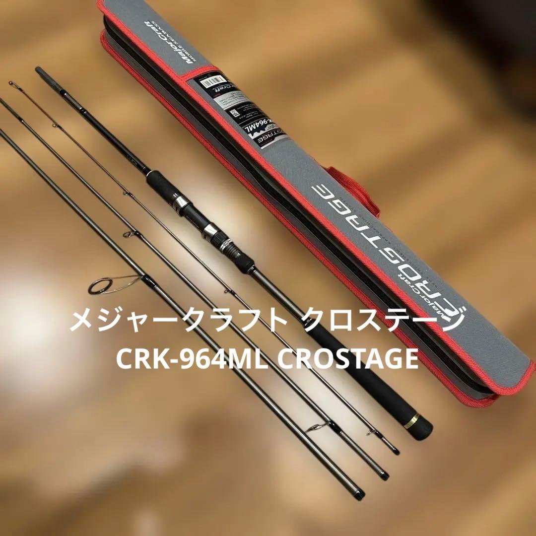 最終価格 メジャークラフト クロステージ CRK-964ML CROSTAGE Major Craft（メジャークラフト） 【取り寄せ商品】 クロステージ