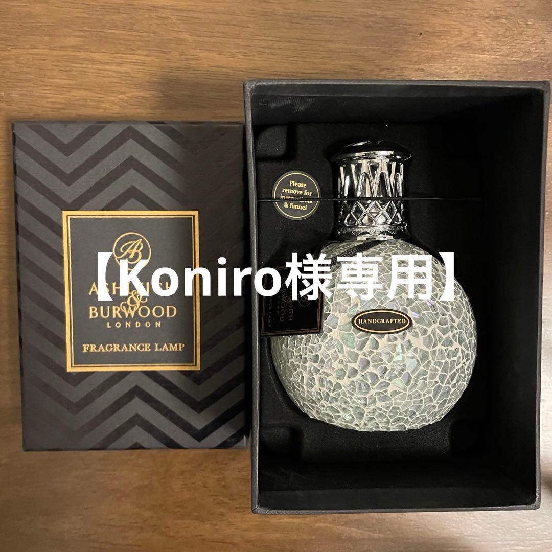 アシュレイ＆バーウッド フレグランスランプS ザパール オイルセット