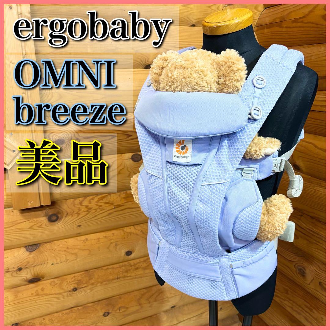 【美品】ergobaby 抱っこ紐 オムニブリーズ ブルーラベンダー ergobaby（エルゴベビー） オムニブリーズ ブルーラベンダー ERGO baby