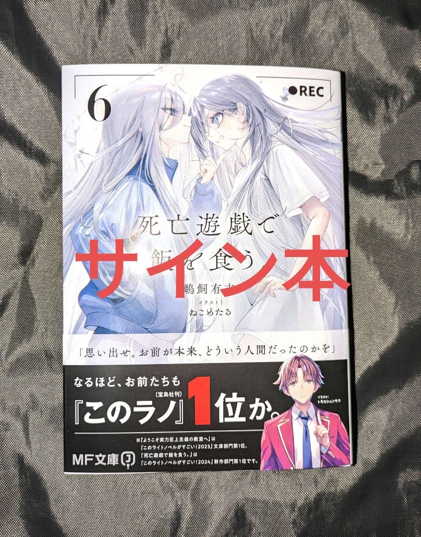 サイン本 鵜飼有志 死亡遊戯で飯を食う 6 サイン 直筆 新品 - メルカリ