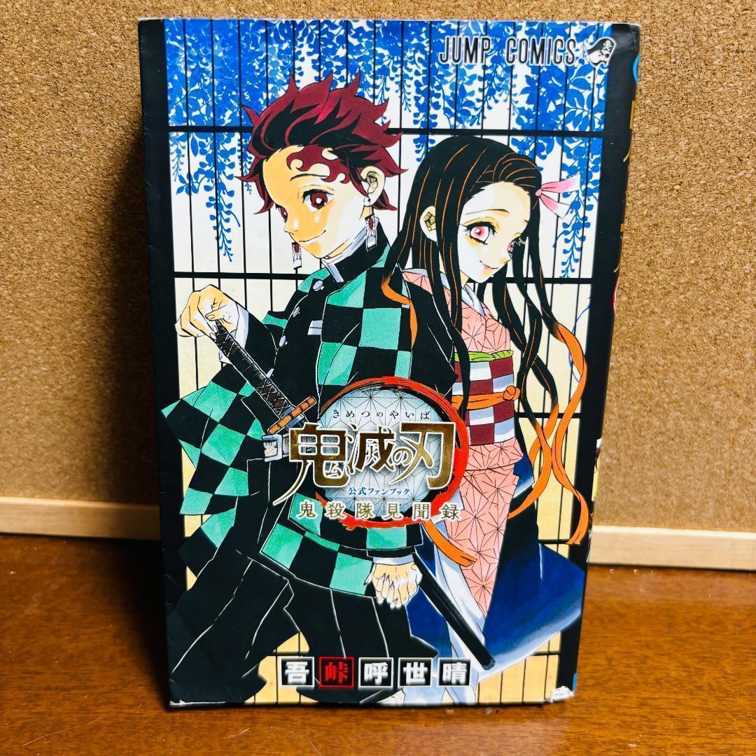 鬼滅の刃 1巻～23巻 全巻 〔キメツ学園全巻、ノベライズ、小説 〕 全