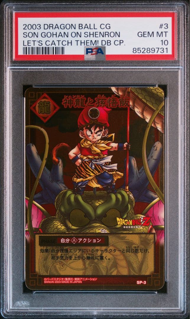 ドラゴンボールカード 神龍と孫悟飯 PSA10 - メルカリ