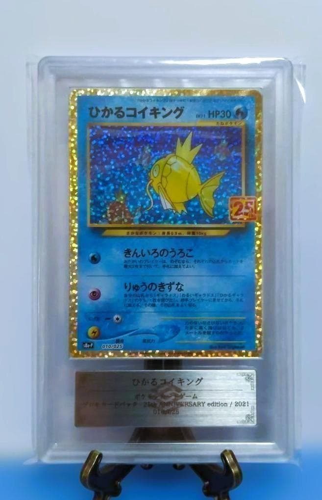鑑定書付【ARS10】ひかるコイキング プロモカードパック 25th - メルカリ